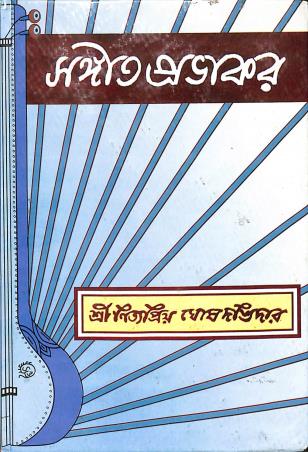 Book cover number 1 for Sangeet Prabhakar written by N. P. Ghosh Dastidar published by Adi Nath Brothers
