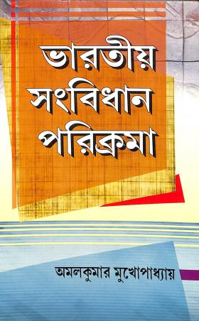 Book cover number 1 for Bharatiya Sangbidhan Parikrama written by Amal Kumar Mukhopadhyay published by Sreedhar Publishers
