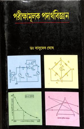 Book cover number 1 for Porikhshamulak Padarthabigyan written by Basudev Ghosh published by Sreedhar Publishers
