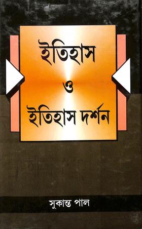 Book cover number 1 for Itihas O Itihas Darshan written by Sukanta Pal published by Progressive Publishers