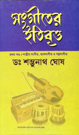Book cover number 1 for Sangeeter Itibritta (1st Part) written by Shambhunath Ghosh published by Adi Nath Brothers