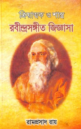 Book cover number 1 for Rabindra Sangeet Jignasa written by Ramprasad Ray published by Namita Prakashani