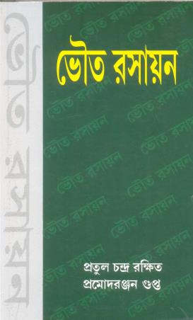 Book cover number 1 for Bhouto Rasayan written by Pratul Chandra Rakshit published by Levant Books
