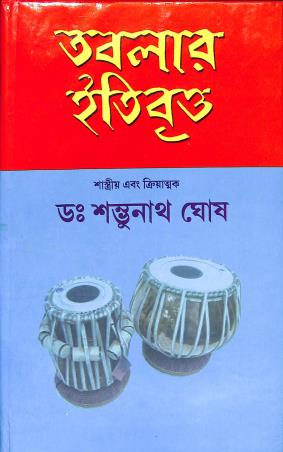 Book cover number 1 for Tablar Itibritta written by Shambhunath Ghosh published by Adi Nath Brothers