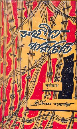 Book cover number 1 for Sangeet Parichiti - Purba Bhag written by Nilratan Bandyopadhyay published by Adi Nath Brothers