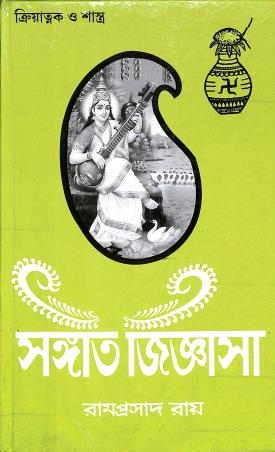 Book cover number 1 for Sangeet Jignasa (1st Part) written by Ramprasad Ray published by Namita Prakashani