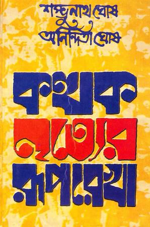 Book cover number 1 for Kathak Nrityer Ruprekha written by Sambhu Nath Ghosh published by Adi Nath Brothers