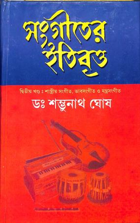 Book cover number 1 for Sangeeter Itibritta (2nd Part) written by Shambhunath Ghosh published by Adi Nath Brothers