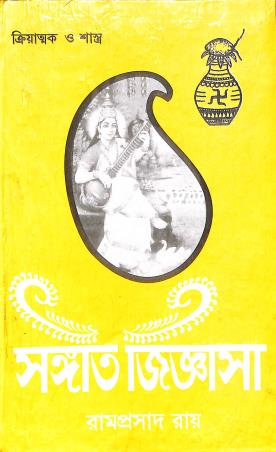 Book cover number 1 for Sangeet Jignasa (2nd Part) written by Ramprasad Ray published by Namita Prakashani