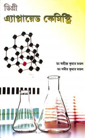 Book cover number 1 for Degree Applied Chemistry written by Ahindra Kumar Mandal, Samir Kumar Mondal published by Sreedhar Publishers