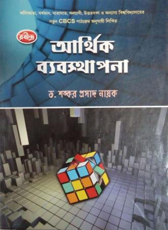 Book cover number 1 for Arthik Bebosthapana Semester 6 written by Sankar Prasad Nayak published by Rabindra Library Private Limited