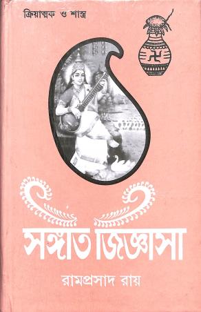 Book cover number 1 for Sangeet Jignasa (Third Part) written by Ramprasad Ray published by Namita Prakashani