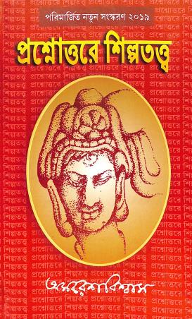 Book cover number 1 for Prasnottare Shilpatattwa written by Amaresh Biswas published by Adi Nath Brothers