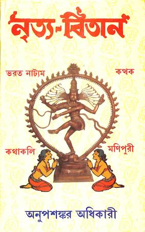 Book cover number 1 for Nritya Bitan written by Anup Shankar Adhikary published by Adi Nath Brothers