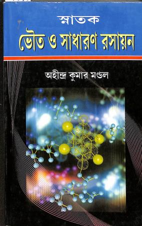 Book cover number 1 for Snatak Bhouto O Sadharan Rasayan written by Ahindra Kumar Mandal published by Sreedhar Publishers