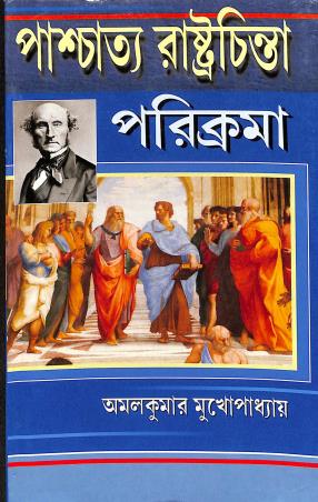 Book cover number 1 for Paschatto Rastrachinta Parikrama written by Amal Kumar Mukhopadhyay published by Sreedhar Publishers