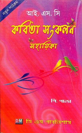 Book cover number 1 for ISC Kabita Sankalan Sahayika written by P. Panda published by D. M. Publishers