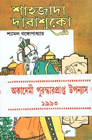 Book cover number 1 for Sahajada Darashuko Part 1 written by Shyamal Gangapadhyay published by Dey's Publishing