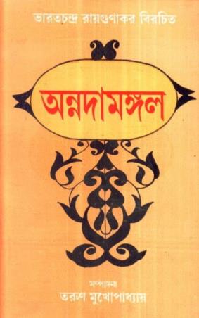 Book cover number 1 for Bharatchandra Raygunakar Birachita Annadamangal (Part 1) written by NA published by Dey's Publishing