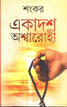 Book cover number 1 for Ekadash Ashwarohi written by Sankar published by Dey's Publishing