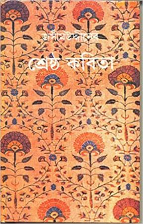Book cover number 1 for Jashimuddiner Shrestha Kabita written by Jasimuddin published by Dey's Publishing