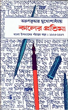 Book cover number 1 for Kaler Pratima written by Arun Kumar Mukhopadhyay published by Dey's Publishing