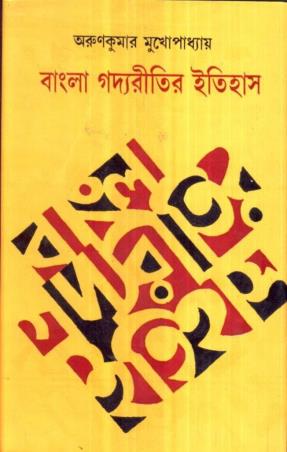 Book cover number 1 for Bangla Gadya Ritir Itihas written by Arun Kumar Mukhopadhyay published by Dey's Publishing