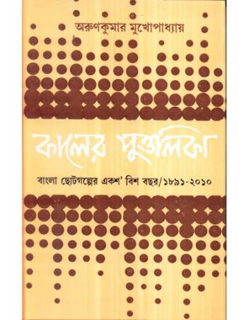Book cover number 1 for Kaler Puttalika written by Arun Kumar Mukhopadhyay published by Dey's Publishing