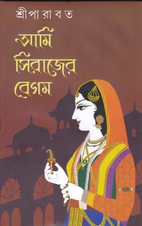 Book cover number 1 for Ami Sirajer Begam written by Sree Parabat published by Dey's Publishing