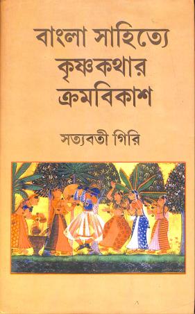 Book cover number 1 for Bangla Sahitye Krishnakathar Kramobikash written by Satyabati Giri published by Dey's Publishing