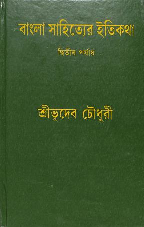 Book cover number 1 for Bangla Sahityer Itikatha Volume 2 written by Bhudev Chowdhury published by Dey's Publishing