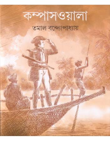 Book cover number 1 for Compaswala written by Tamal Bandyopadhyay published by Dey's Publishing