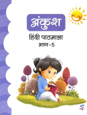 Book cover number 1 for Ankush Hindi Pathmala Bhag-5 written by A. K. Mishra published by Sapphire (India) Publishers Pvt. Ltd.