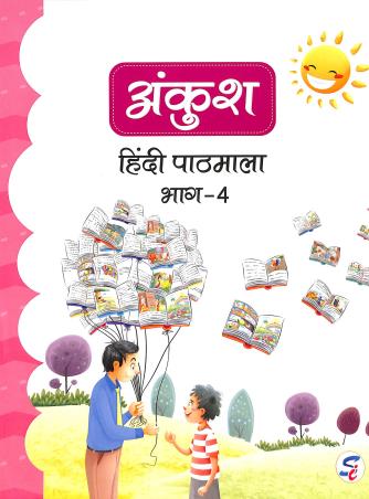 Book cover number 1 for Ankush Hindi Pathmala Bhag-4 written by A. K. Mishra published by Sapphire (India) Publishers Pvt. Ltd.