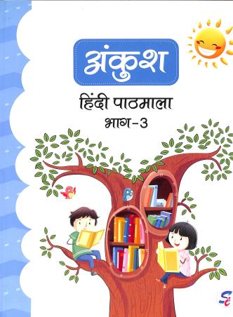 Book cover number 1 for Ankush Hindi Pathmala Bhag-3 written by A. K. Mishra published by Sapphire (India) Publishers Pvt. Ltd.