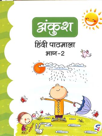 Book cover number 1 for Ankush Hindi Pathmala Bhag-2 written by A. K. Mishra published by Sapphire (India) Publishers Pvt. Ltd.