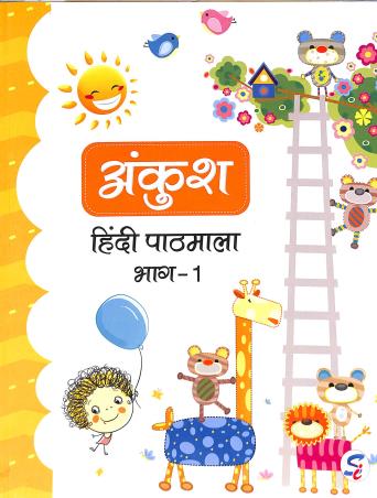 Book cover number 1 for Ankush Hindi Pathmala Bhag-1 (NEP 2020) written by A. K. Mishra published by Sapphire (India) Publishers Pvt. Ltd.