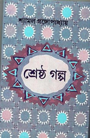 Book cover number 1 for Shrestha Galpa - Shyamal Gangapadhyay written by Shyamal Gangapadhyay published by Dey's Publishing
