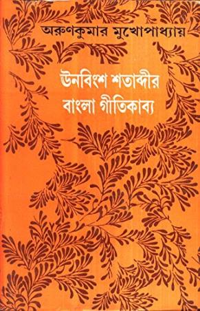 Book cover number 1 for Unabinsa Satabdir Bangla Gitikavya written by Arun Kumar Mukhopadhyay published by Dey's Publishing