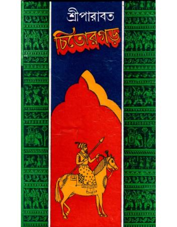 Book cover number 1 for Chitorgarh written by Sree Parabat published by Dey's Publishing
