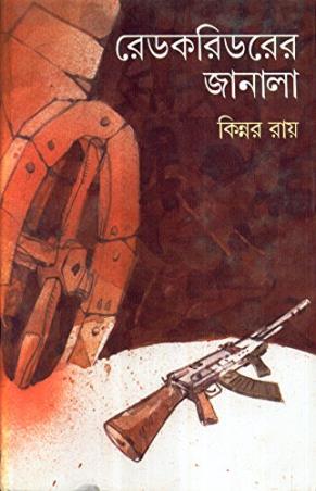 Book cover number 1 for Redcorridorer Janala written by Kinnar Ray published by Dey's Publishing