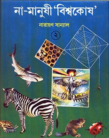 Book cover number 1 for Na - Manushi Biswakosh 2 written by Narayan Sanyal published by Dey's Publishing