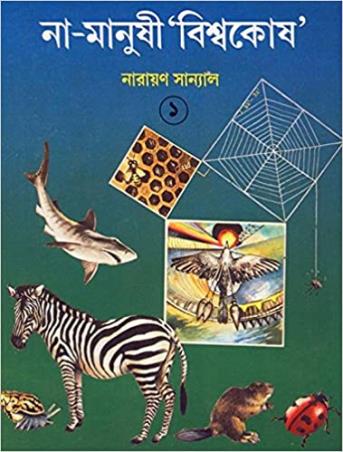 Book cover number 1 for Na - Manushi Biswakosh 1 written by Narayan Sanyal published by Dey's Publishing