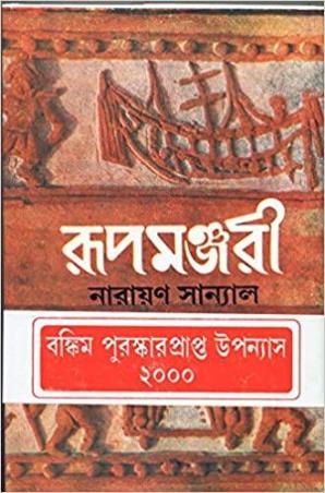 Book cover number 1 for Rupmanjari Part 1 written by Narayan Sanyal published by Dey's Publishing