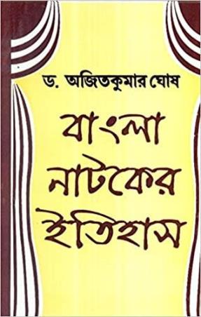 Book cover number 1 for Bangla Nataker Itihas written by Ajit Kumar Ghosh published by Dey's Publishing