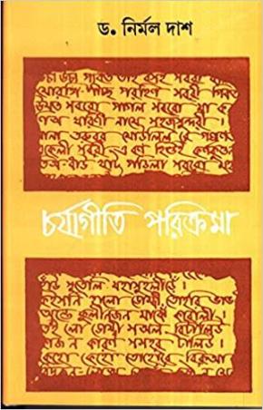Book cover number 1 for Charjageeti Parikrama written by Nirmal Das published by Dey's Publishing