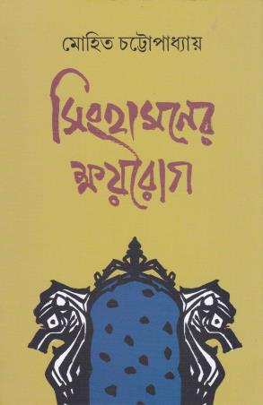 Book cover number 1 for Singhasaner Kshoyroge written by Mohit Chattopadhyay published by Dey's Publishing