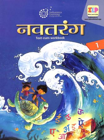 Book cover number 1 for Nabatarang 1 (Text - Cum- Workbook) written by Rama Gupta published by Indiannica Learning