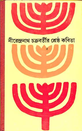 Book cover number 1 for Shrestha Kabita - Nirendranath Chakraborty written by Nirendranath Chakraborty published by Dey's Publishing