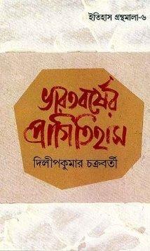Book cover number 1 for Bharatbarsher Pragitihas written by Dilipkumar Chakraborty published by Ananda Publishers Private Limited